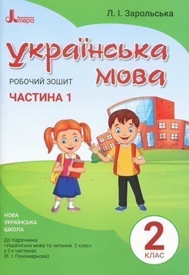 НУШ 2 клас Українська мова робочий зошит Ч1 до підр. Пономарьової К.І.