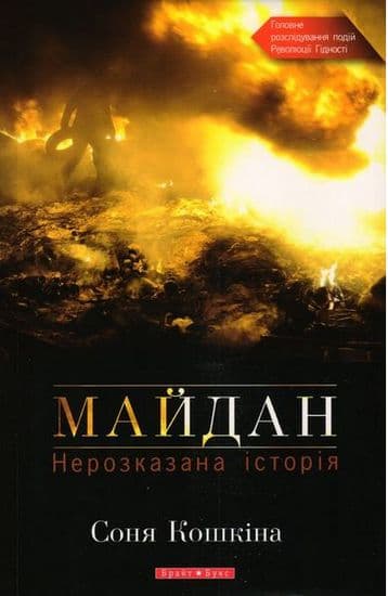 Майдан. Нерозказана історія, фото - 1