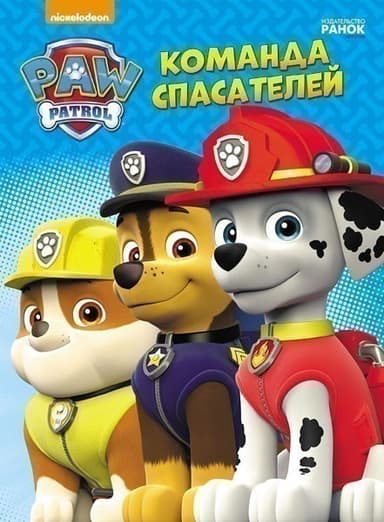 Щенячий Патруль. Команда спасателей