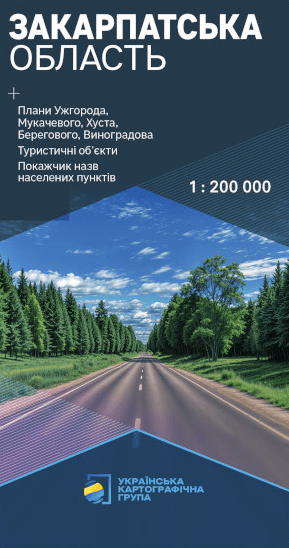 Закарпатська область. Карта автомобільних шляхів. 1:250 000