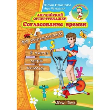 Английский супертренажер. Согласование времен