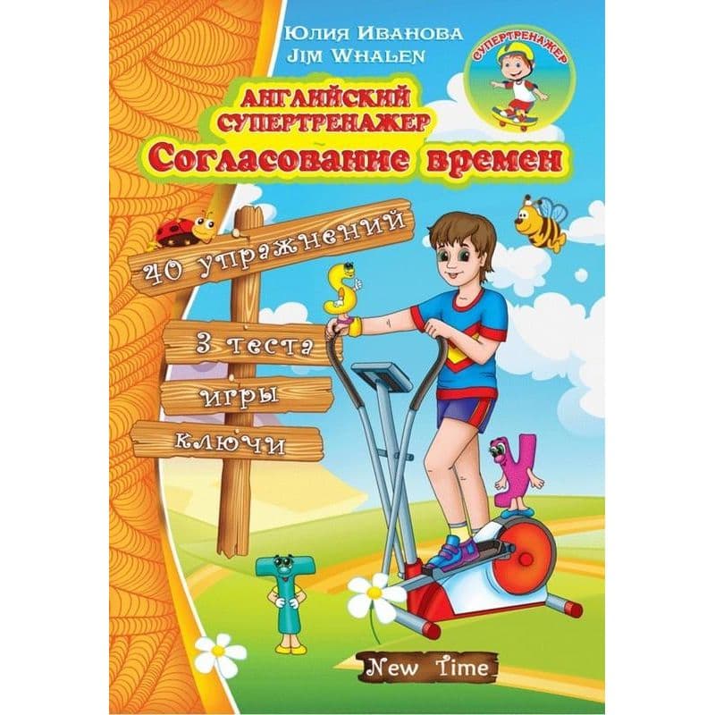 Английский супертренажер. Согласование времен, фото - 1