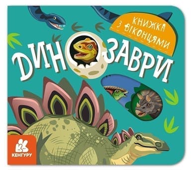 Книжка з віконцями. Динозаври