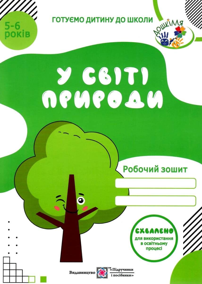 У світі природи. Робочий зошит для дітей 5-6 років, фото - 1