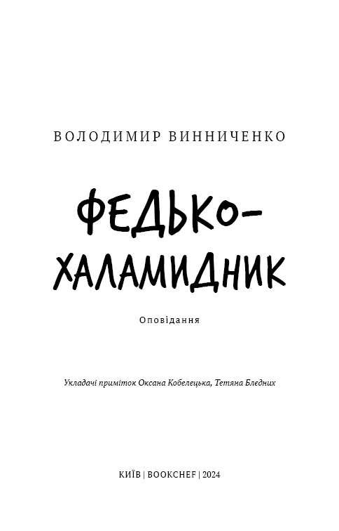 Федько-халамидник. Оповідання (Шкільна бібліотека Book Chef), фото - 2