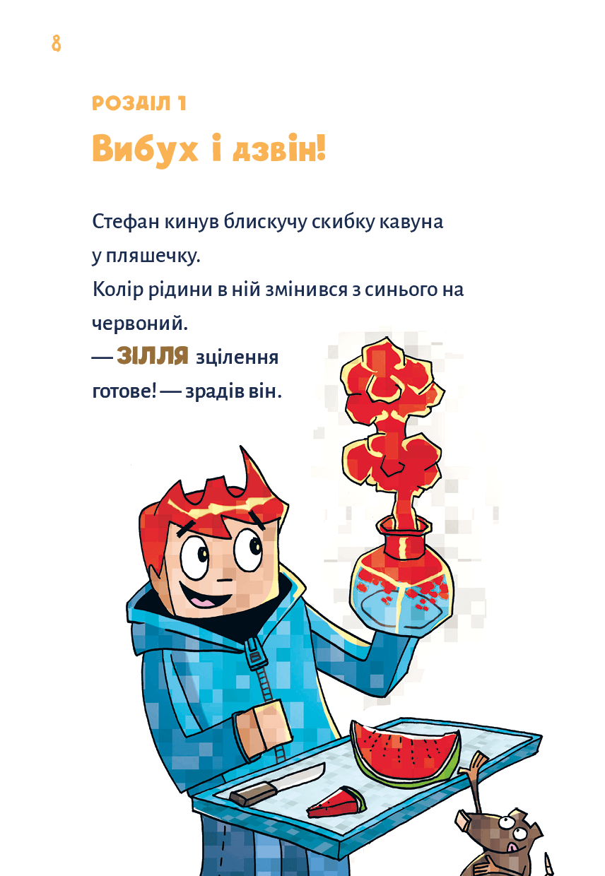 Minecraft. Книга 2: Монстр – поки не впадеш!, фото - 2