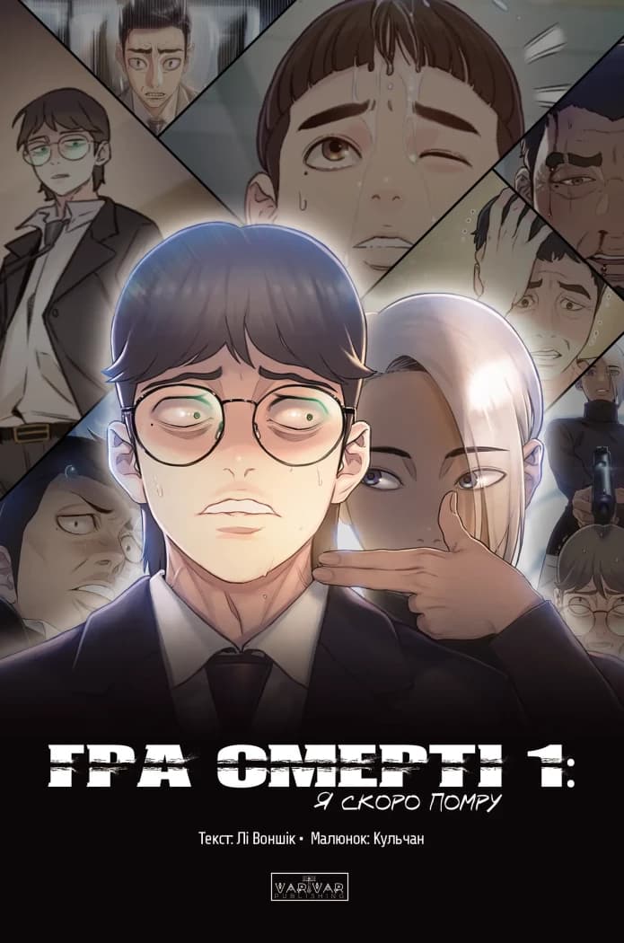 Гра Смерті. Я скоро помру. Том 1, фото - 1