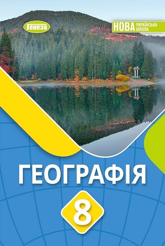 Географія. 8 клас. Підручник Безуглий В.В. 2026 НУШ, фото - 1