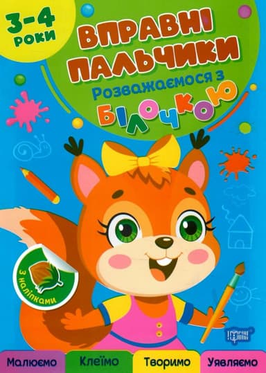 Вправні пальчики 3-4 роки. Розважаємося з білочкою