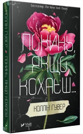 Покинь, якщо кохаєш..., фото - 1