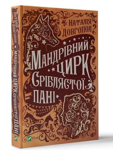 Мандрівний цирк сріблястої пані