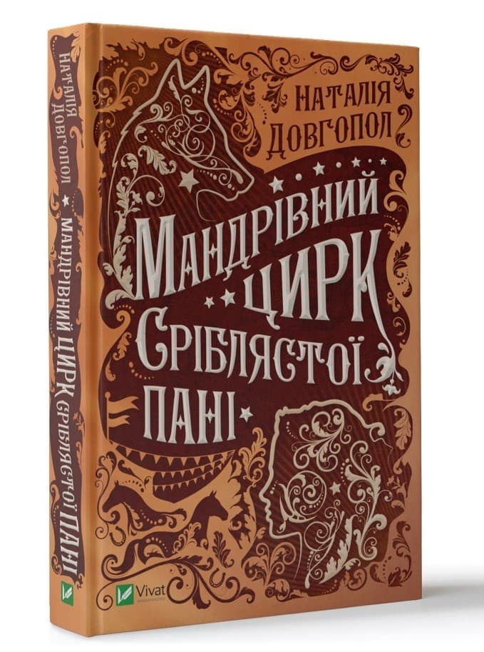 Мандрівний цирк сріблястої пані, фото - 1
