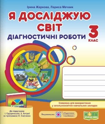 Я досліджую світ. Діагностичні роботи 3 клас до підруч. І. Грущинської НУШ