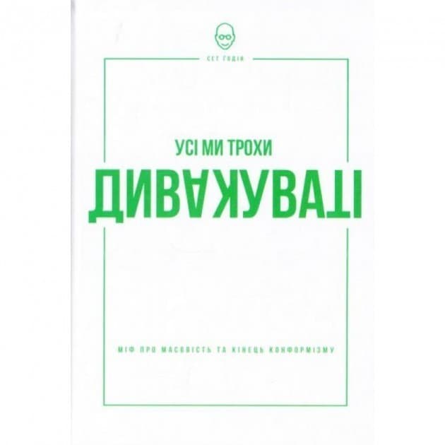 Усі ми трохи дивакуваті. Міф про масовість та кінець..., фото - 1