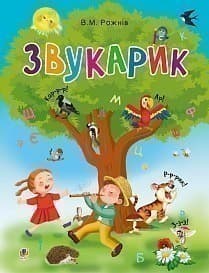 Звукарик. Валентина Рожнів