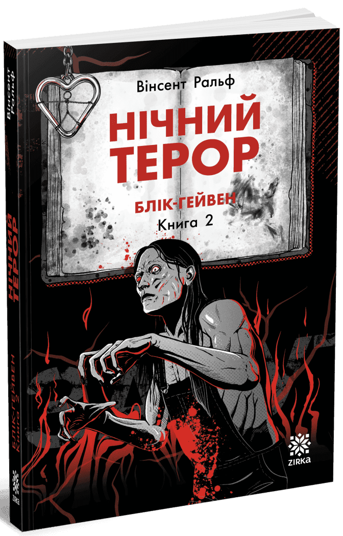 Нічний терор. Блік-Гейвен. Книга 2, фото - 1