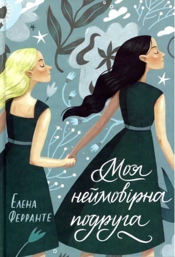 Моя неймовірна подруга