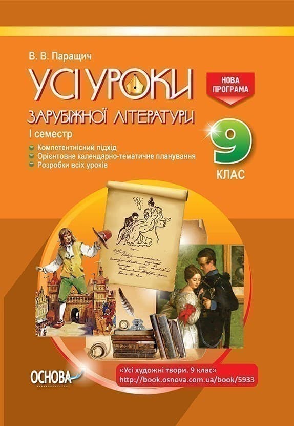 Усі уроки зарубіжної літератури. 9 клас. I семестр. Нова програма (без CD.посилання на завантаження), фото - 1