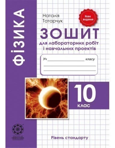 Фізика. 10 клас. Зошит для лабораторних робіт і навчальних проектів, фото - 1