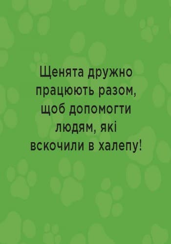 Щенячий патруль. На допомогу., фото - 3