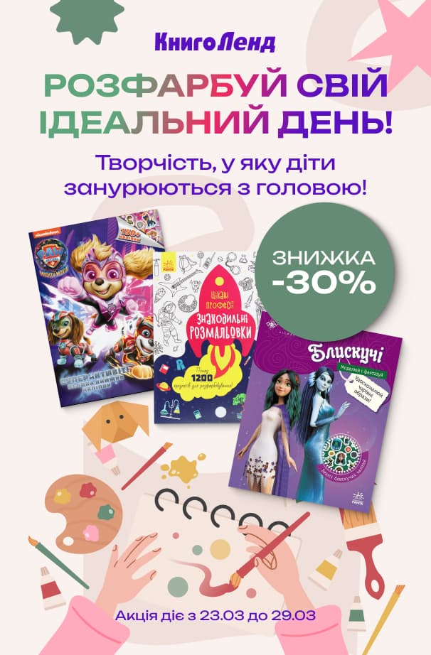 Розфарбуй свій ідеальний день. -30% на добірку дитячих активіті та розмальовок!