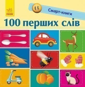 Смарт-книги. 100 перших слів, фото - 1