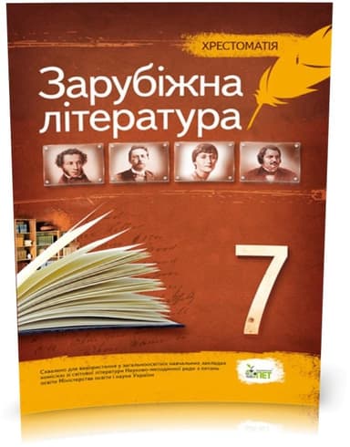 Хрестоматія Зарубіжна література 7 кл (НОВА ПРОГРАМА)