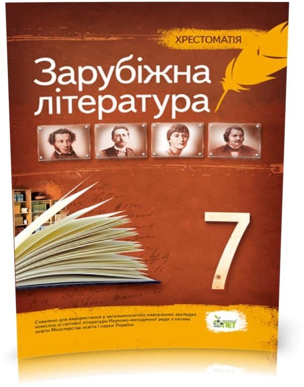 Хрестоматія Зарубіжна література 7 кл (НОВА ПРОГРАМА), фото - 1