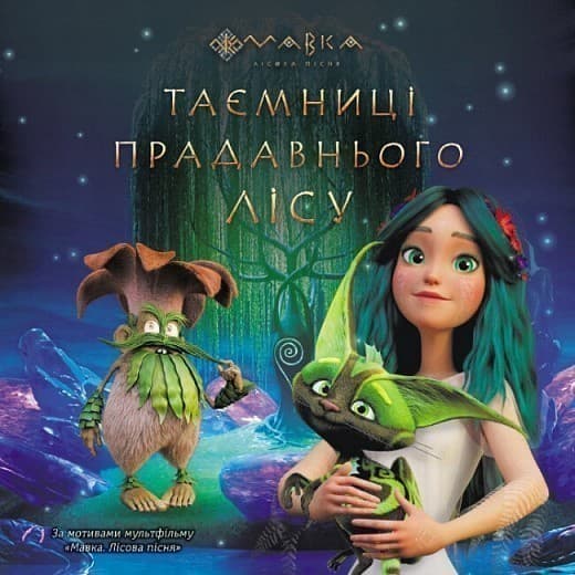 Таємниці Прадавнього лісу, фото - 1