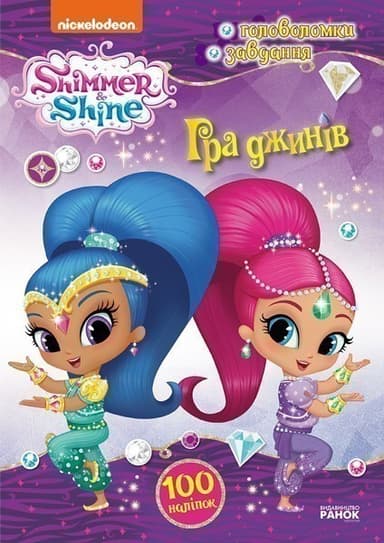 Шиммер і Шайн. Гра джинів.