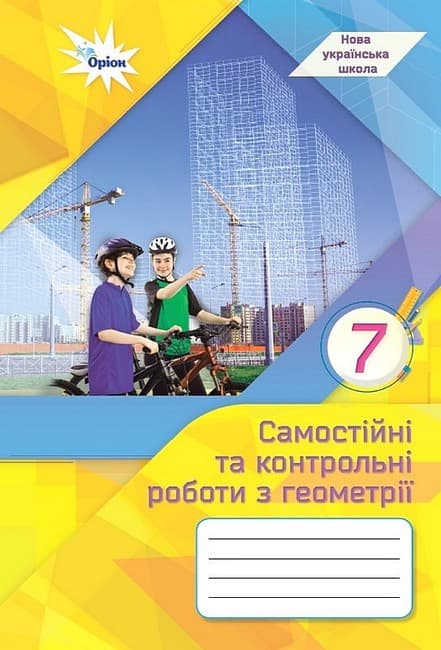 НУШ 7 клас. Геометрія. Самостійні та контрольні роботи. Тарасенкова Н.А. , фото - 1