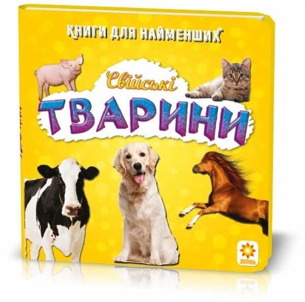 Книжка для найменших. Свійські тварини, фото - 1