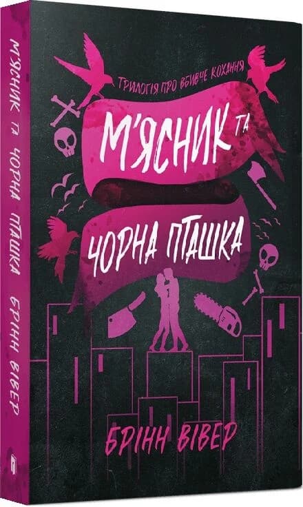 М'ясник та Чорна Пташка paperback, фото - 1