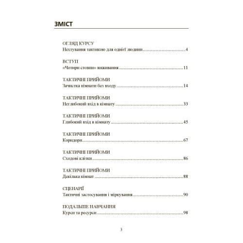 Самооборона в ближньому бою. Міська тактика для цивільних, правоохоронців та військових, фото - 2