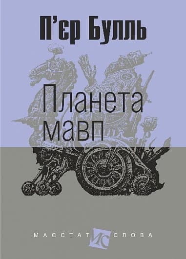 Планета мавп