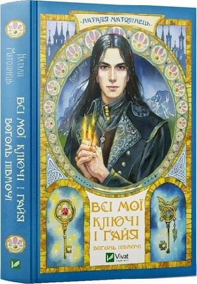 Всі мої Ключі і Ґайя. Книга 2. Вогонь Півночі