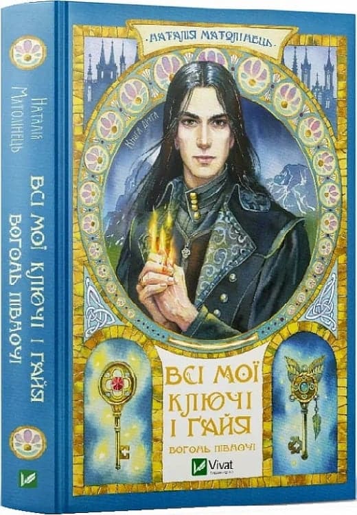 Всі мої Ключі і Ґайя. Книга 2. Вогонь Півночі, фото - 1