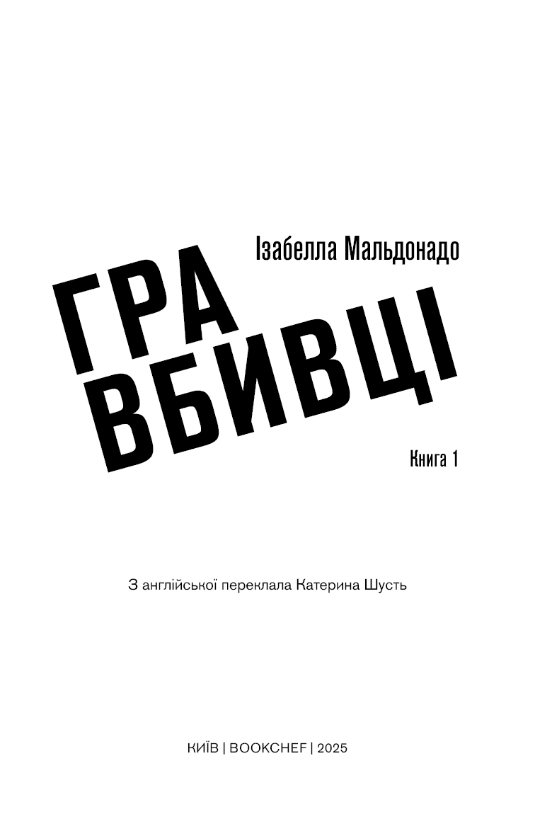 Даніела Вега. Книга 1: Гра вбивці, фото - 3