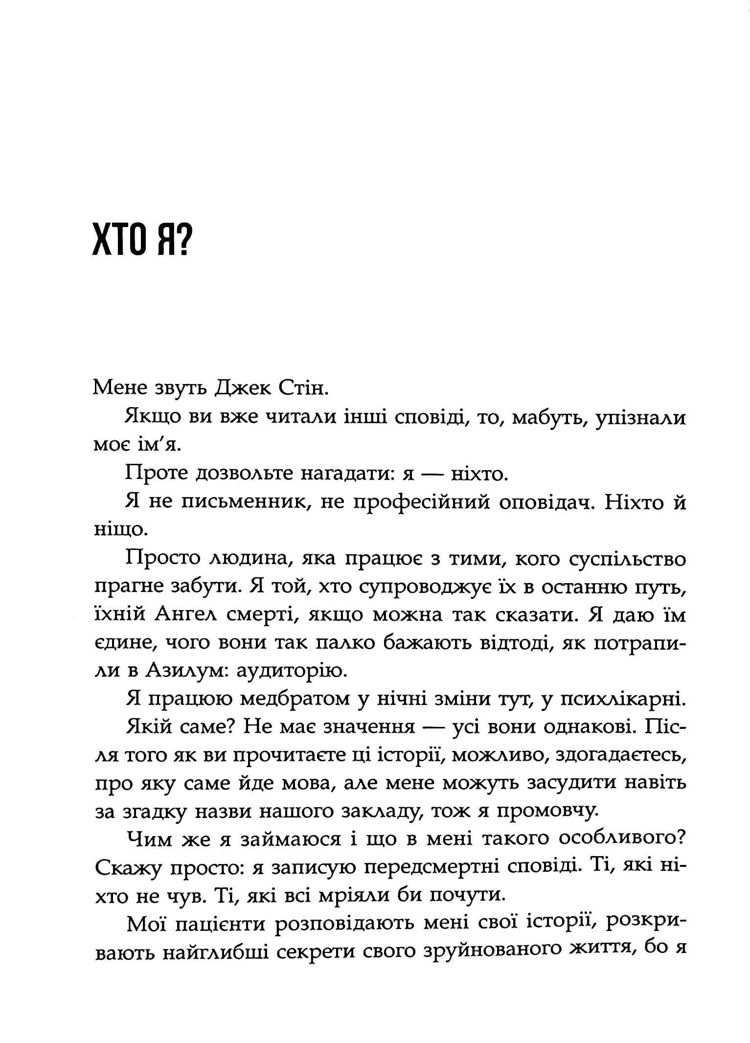 Сповіді з божевільні. Книга 2. Смертоносні сім’ї, фото - 3