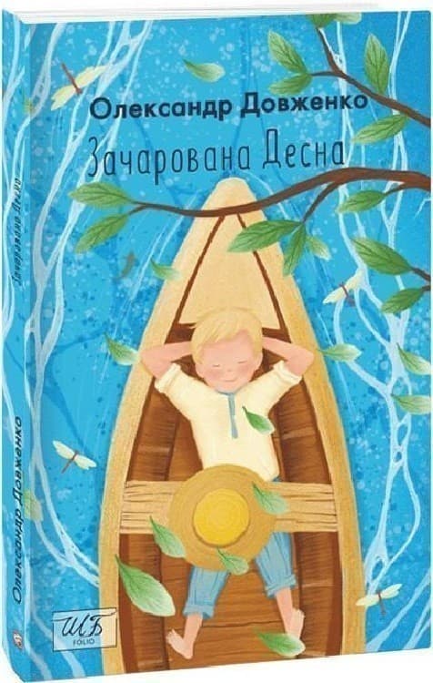 Зачарована Десна, фото - 1