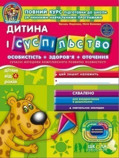 Дивосвіт. Дитина і суспільство (від 4 років) (мінімальний брак), фото - 1