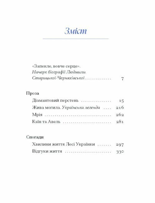 Людмила Старицька-Черняхівська. ВИБРАНЕ, фото - 2