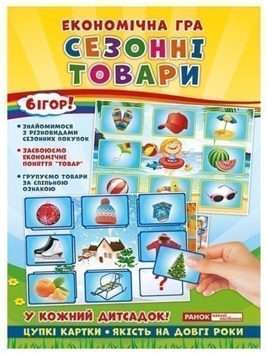 Економічні гра.Вивчаємо сезонні товари