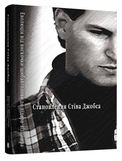 Становлення Стіва Джобса, фото - 1