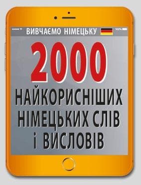 2000 найкорисніших НІМЕЦЬКИХ слів і висловів, фото - 1