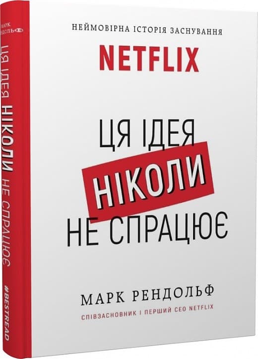 Ця ідея ніколи не спрацює! Неймовірна історія заснування Netflix, фото - 1