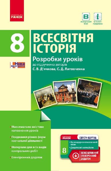 Всесвітня історія. 8 клас. Розробки уроків (авт. С.В. Дьячков, С. Д. Литовченко)