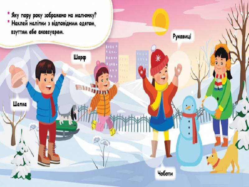 Мої перші наліпки. Добери одяг відповідно до пори року, фото - 3