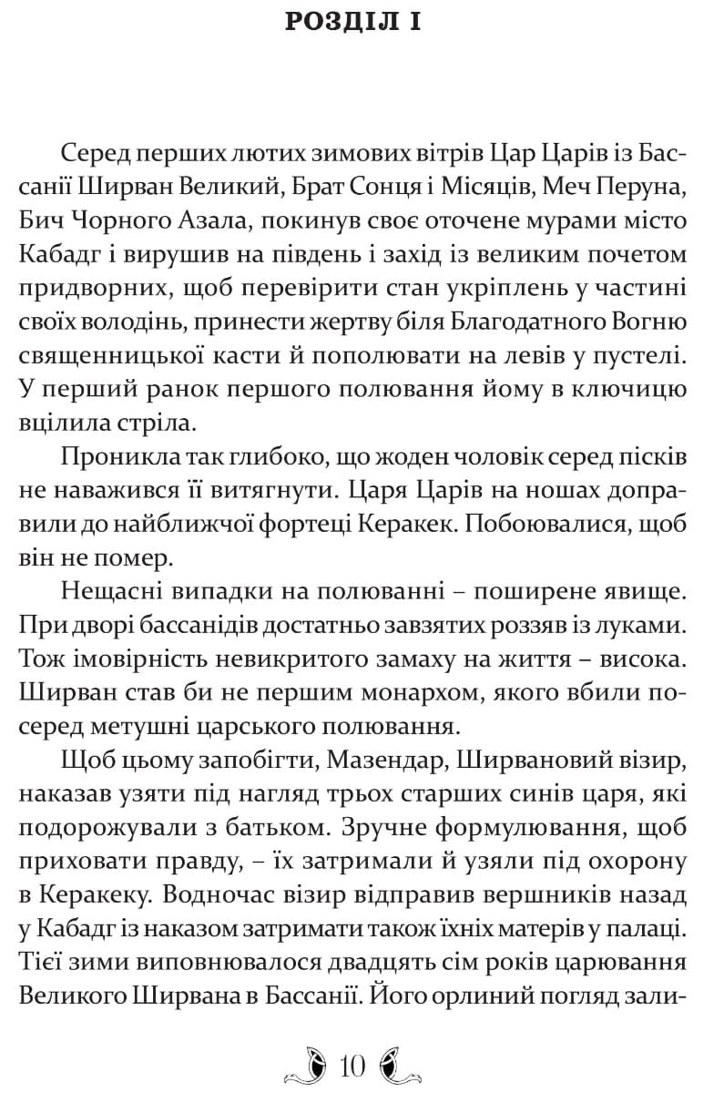Владика імператорів. Книга 2 (Сарантійська мозаїка), фото - 3