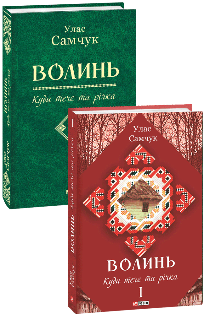Волинь: роман у 3-х ч. Ч. 1 Куди тече та річка, фото - 1